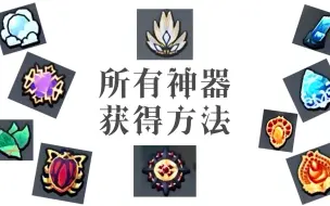 Download Video: 【索纳里亚世界】【攻略】所有神器获得方法