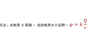 微元法证明点电荷产生的电势公式