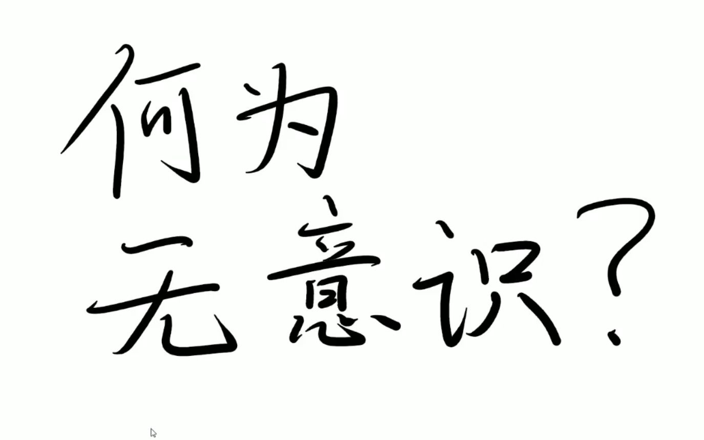 【一刻钟哲学ⷧ𒾧垥ˆ†析】何为无意识(中):无意识不是原始混乱的力量哔哩哔哩bilibili