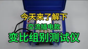 今天了解下交流插电款变比组别测试仪