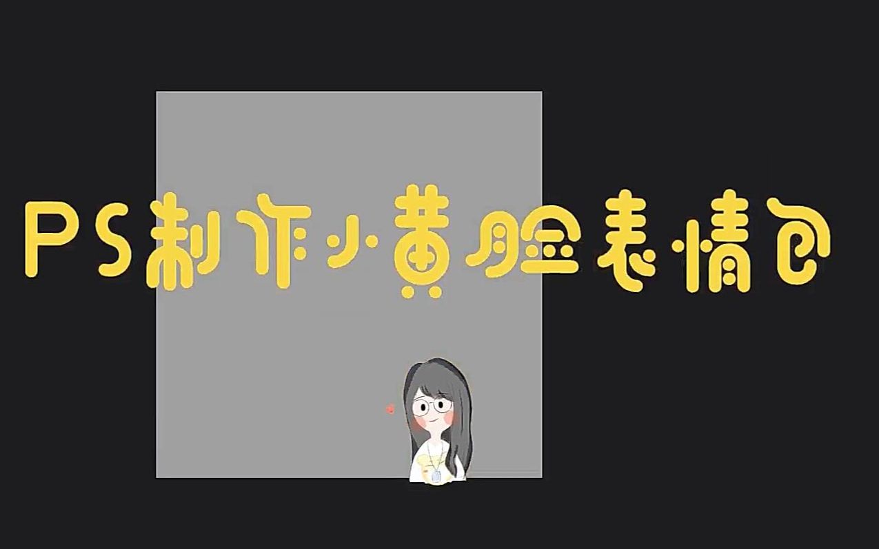 PS制作小黄脸表情包哔哩哔哩bilibili