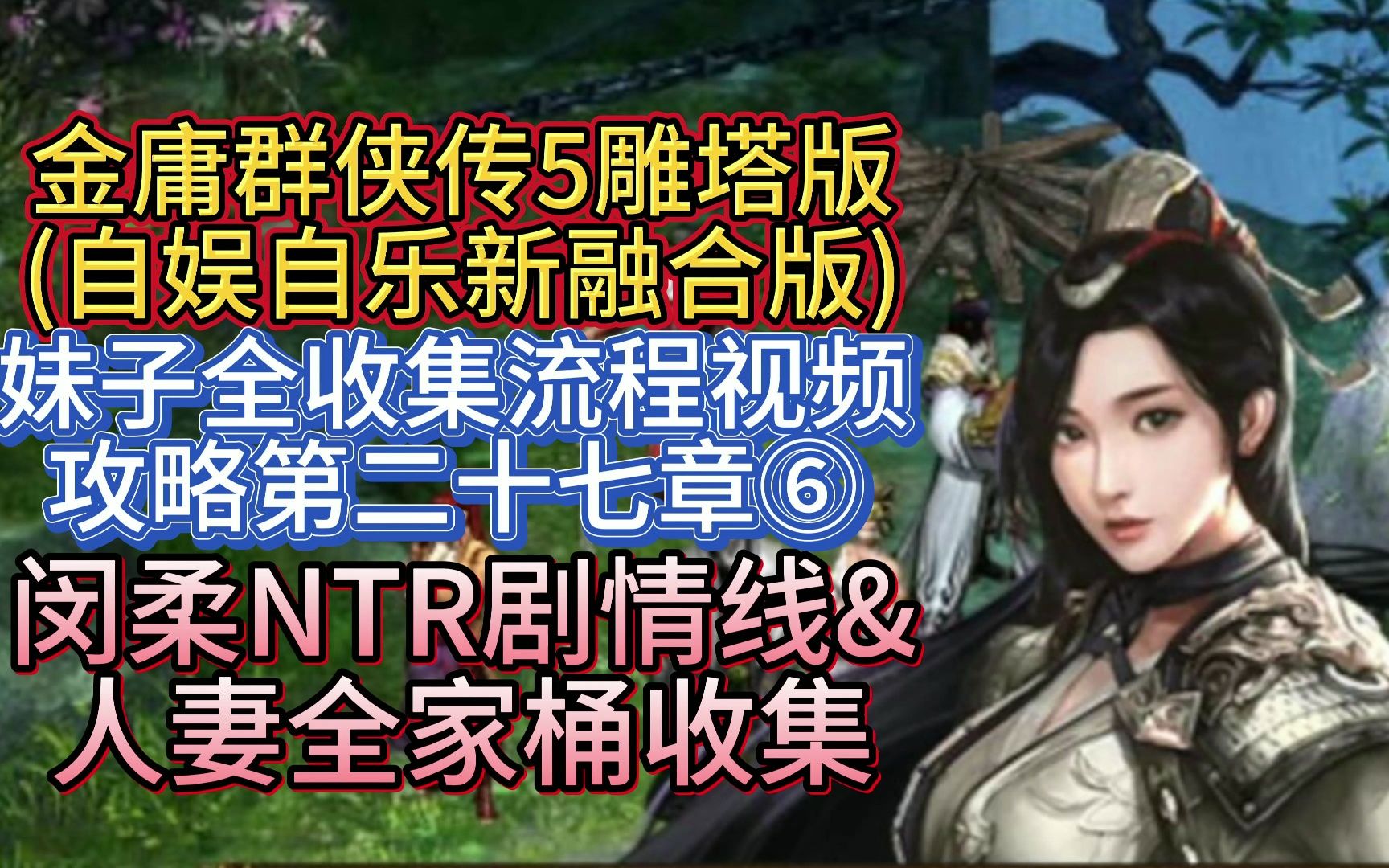 【闵柔NTR剧情线&人妻全家桶收集】金庸群侠传5雕塔版自娱自乐三界合一版妹子全收集流程视频攻略第二十七章⑥单机游戏热门视频