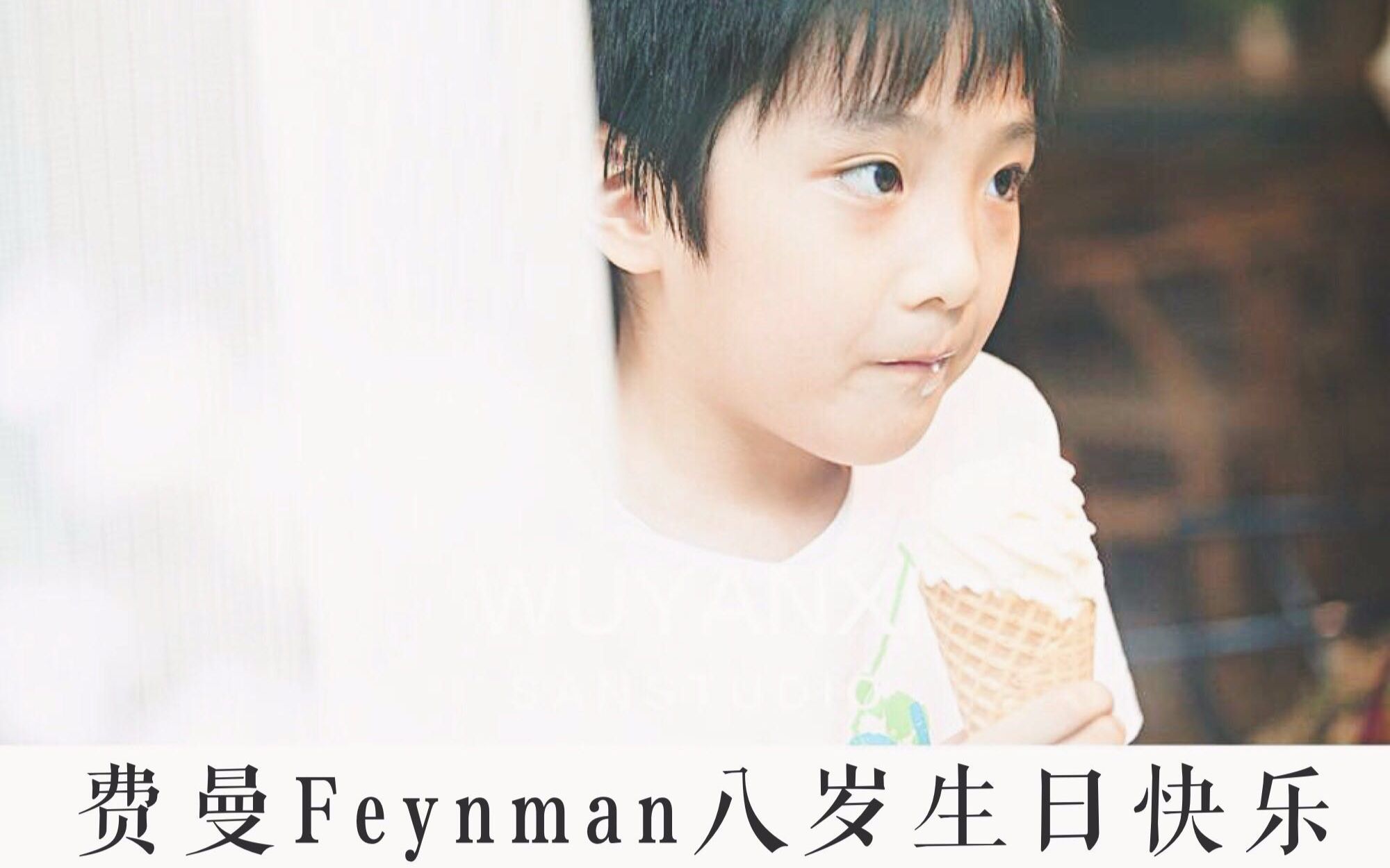 [图]【费曼Feynman八岁生贺】「你曾是少年」