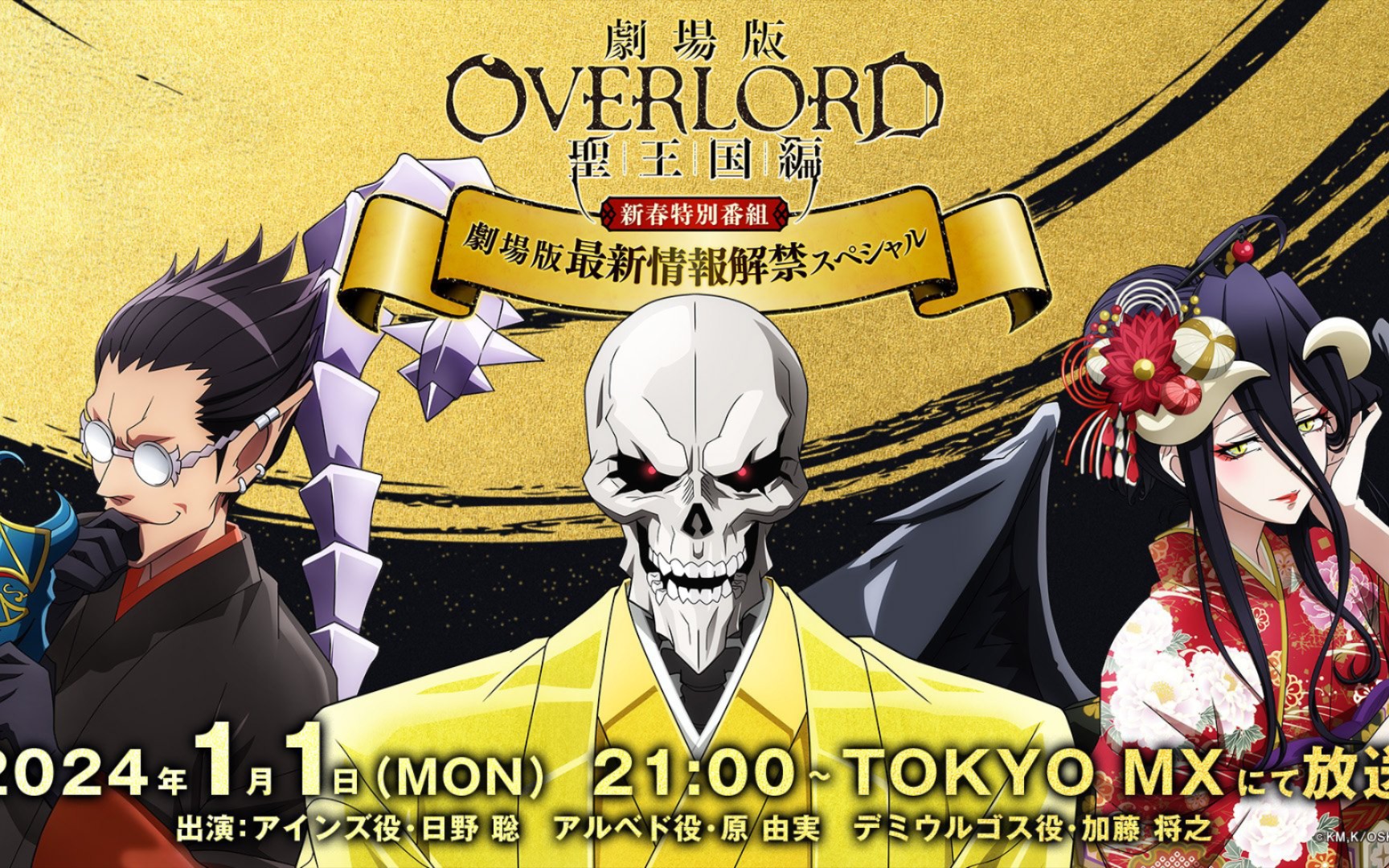 [图]《OVERLORD》剧场版『圣王国篇』将在2024年1月1日公开最新情报！