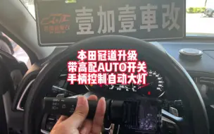 Download Video: 本田确实抠 那么多没有自动大灯的车型 冠道升级专用带高配AUTO手柄自动大灯