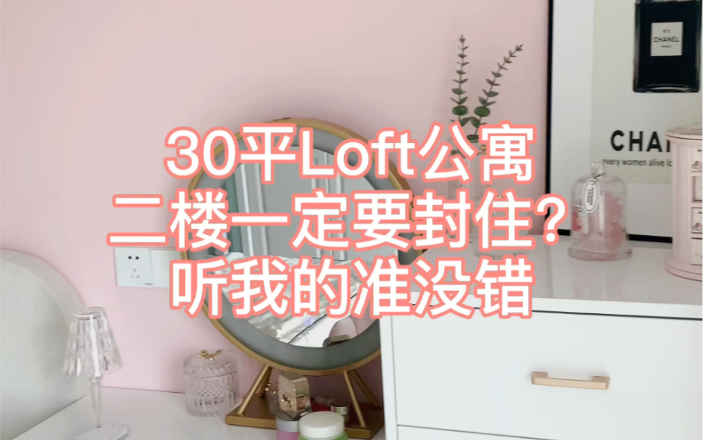 [图]30平loft公寓，听我一句劝，二楼一定要封起来