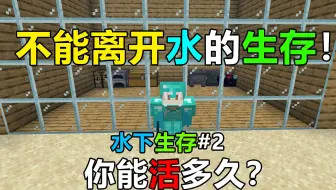 只能在水下生存！离开水就会掉血！我的世界水下生存#2