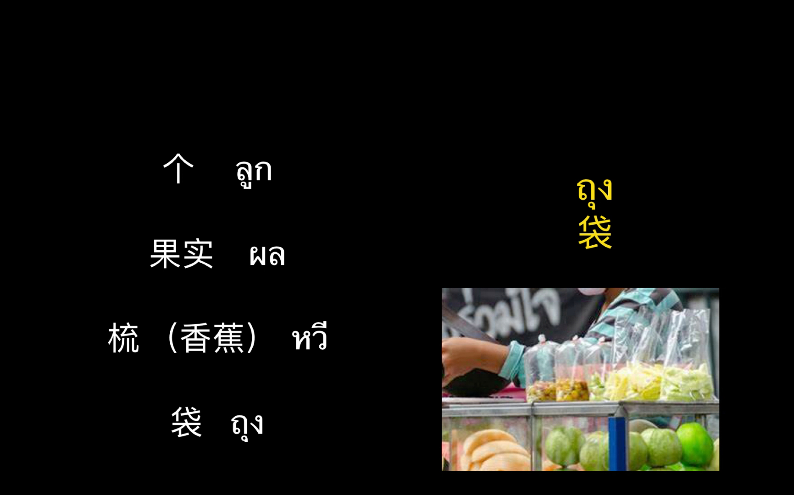 【泰语词汇】水果合集,单词加对话,看看谁还不会坎他路和草莓椰子哔哩哔哩bilibili