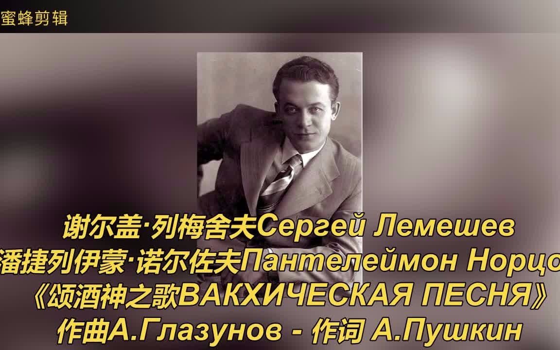 [图]《颂酒神之歌Вакхическая песня》谢尔盖·列梅舍夫Сергей Лемешев, 潘捷列伊蒙·诺尔佐夫Пантелеймон Норцов演唱