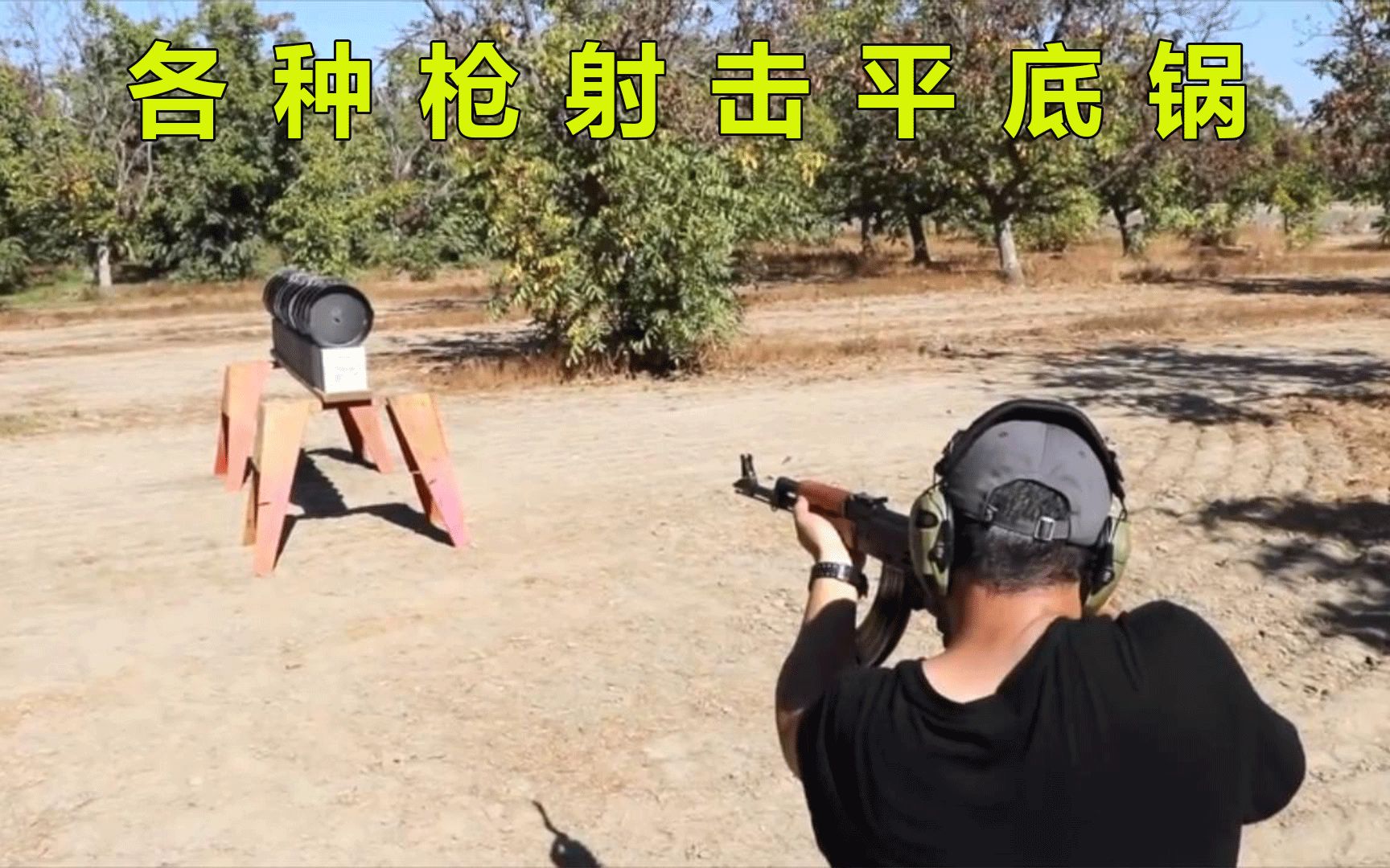 使用不同的枪射击平底锅哔哩哔哩bilibili