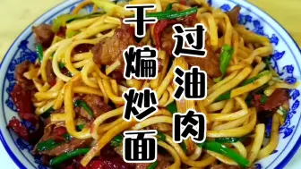 下载视频: 过油肉干煸炒面，我自认为是干煸炒面的天花板......