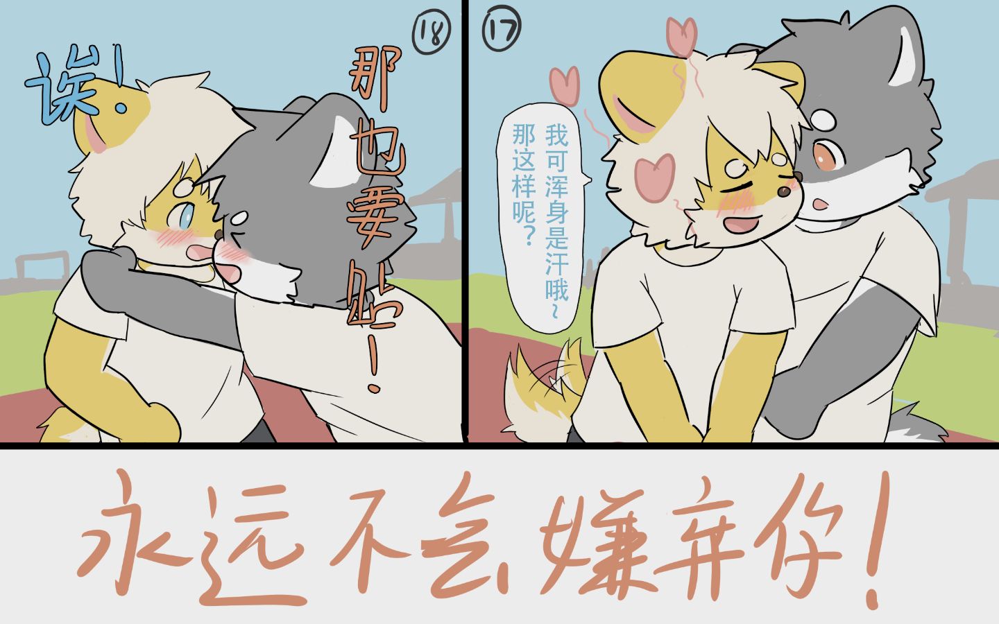 [图]【furry短漫】你的一切我都喜欢！