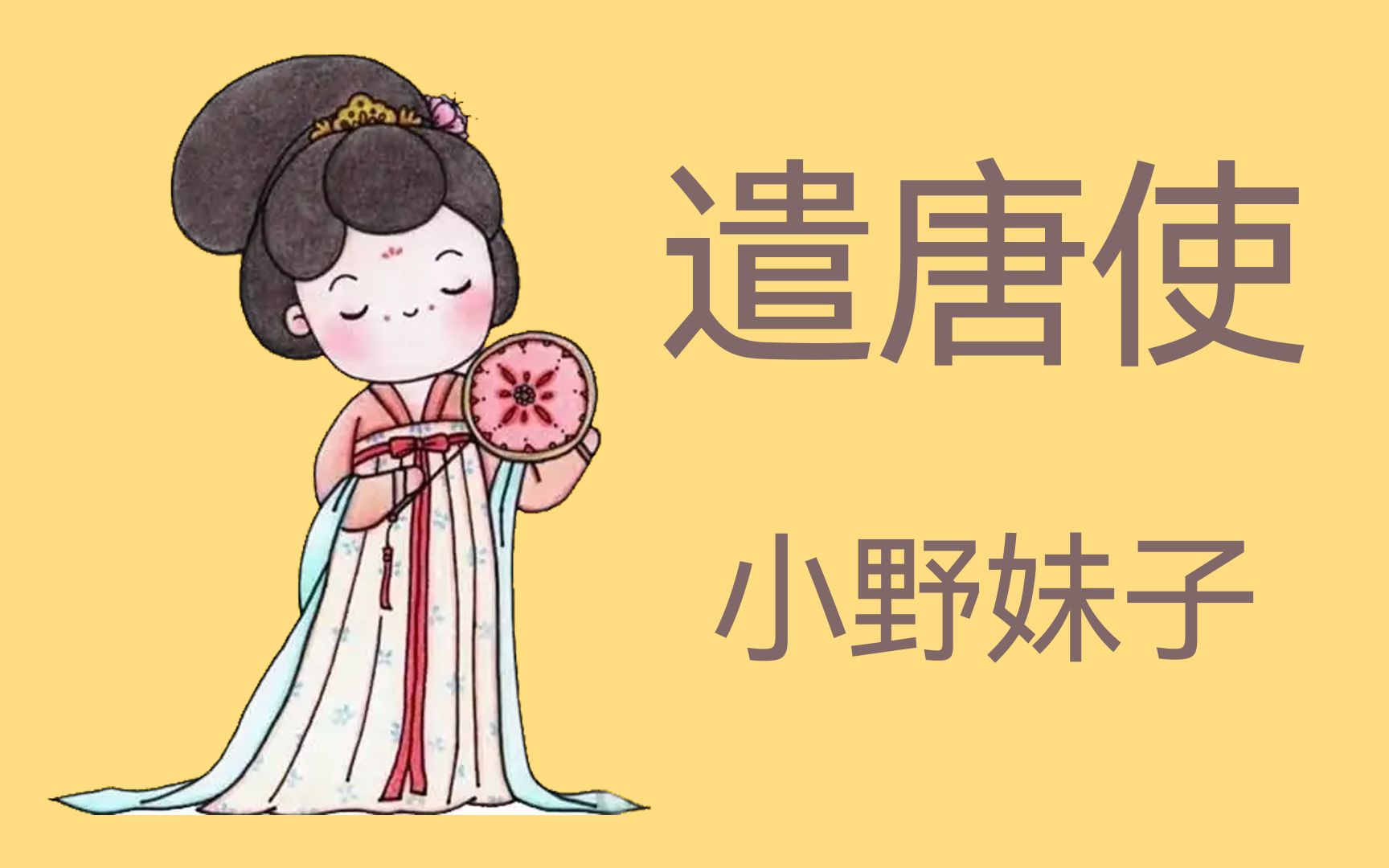 [图]名叫“小野妹子”的遣唐使