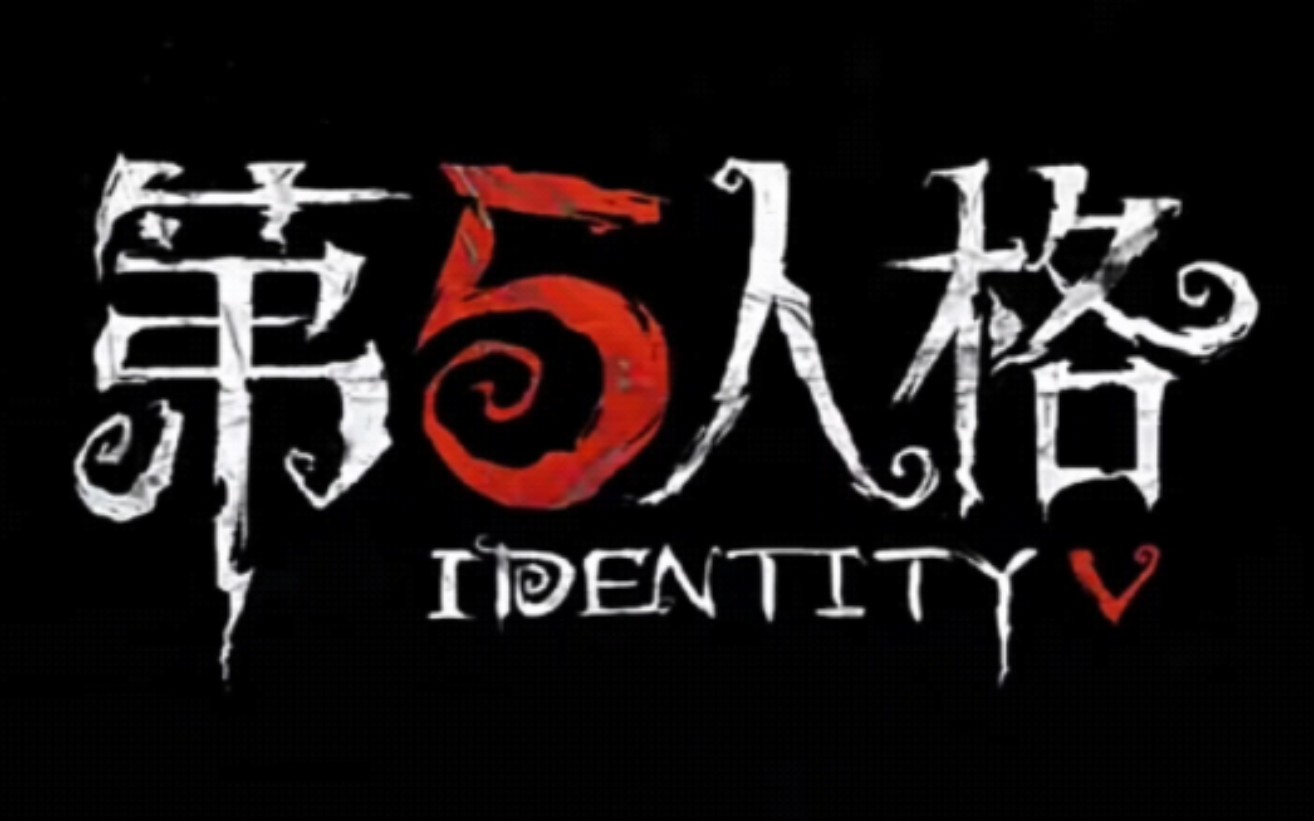 第五人格!启动!