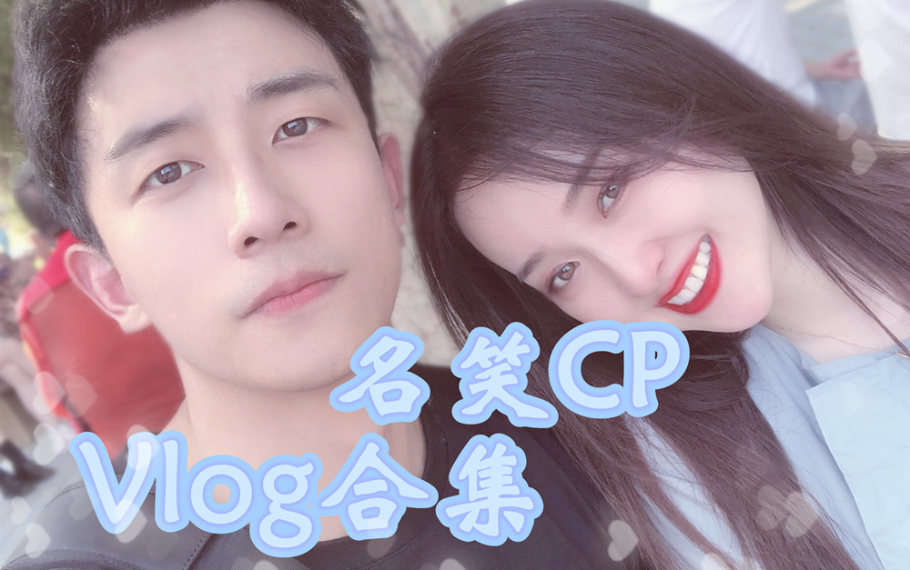 【宋名申&熊笑宇】名笑のVlog哔哩哔哩bilibili