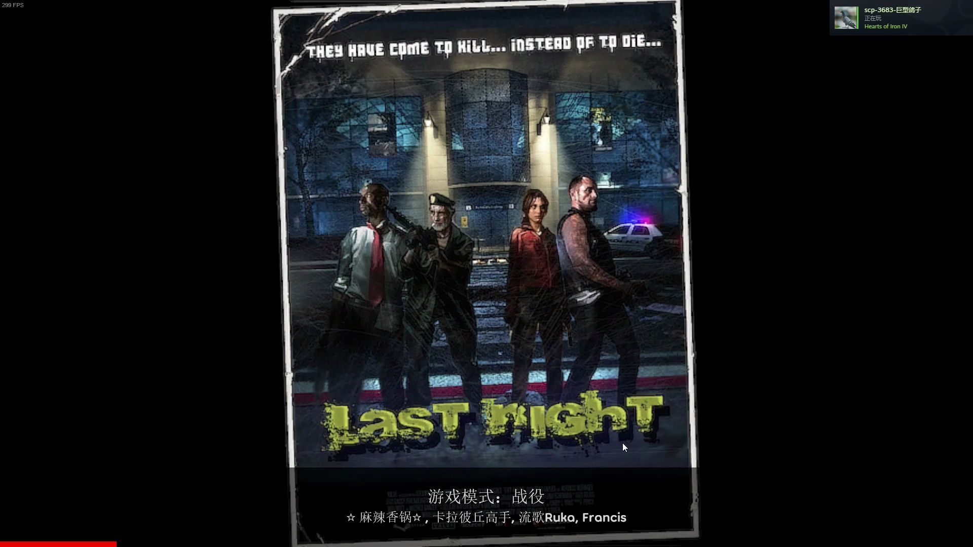 【求生之路2】昨夜 last night 多人多特娛樂