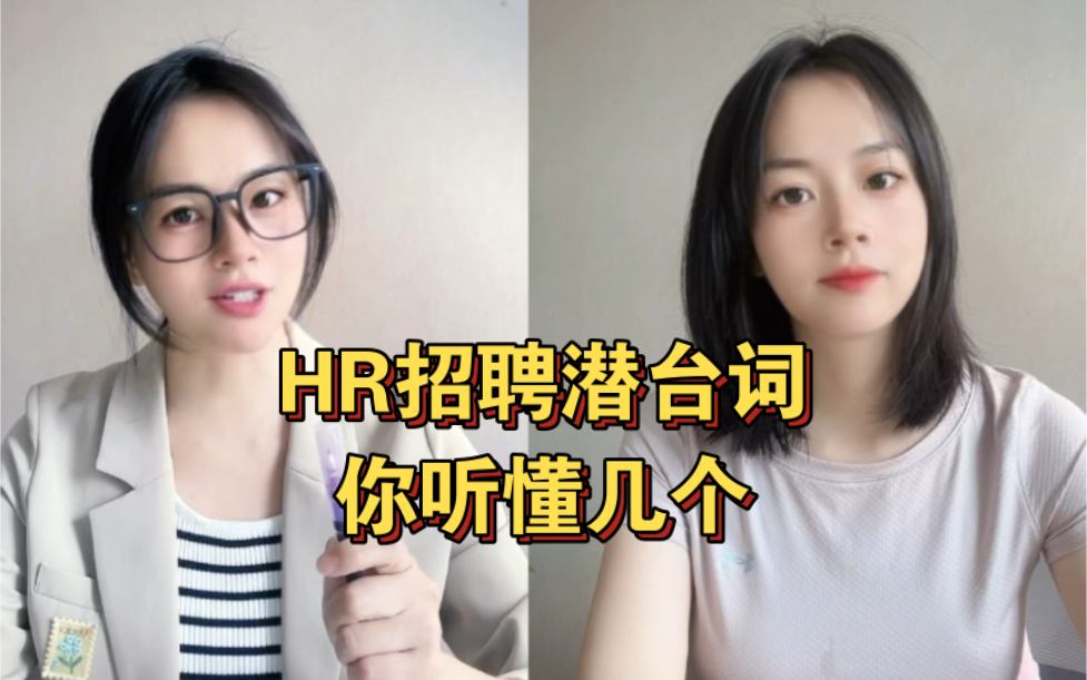 你必须听懂的,HR招聘潜台词!哔哩哔哩bilibili