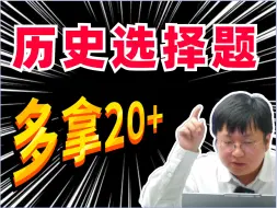 Descargar video: 高中历史选择题绝杀！一招破解“二选一，必选错”魔咒，快速满分！丨刘勖雯-高考历史