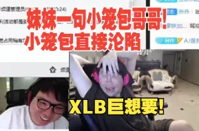 Download Video: 小龙包巨想要！姿态AJ让垫底辣妹叫小笼包哥哥，xlb听完直接沦陷，我不想和他们打，我想和去双排~亚雷吗！他巨兴奋现在