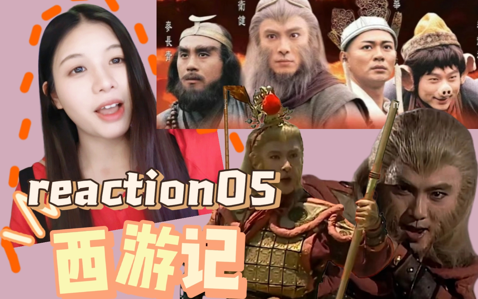 第一次看【张卫健西游记reaction05】