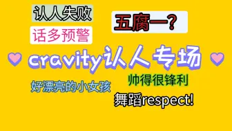 Download Video: 【cravity认人向reaction】五腐一名不虚传 收回我不脸盲的话 有几个人真的分不清抱歉啊啊啊