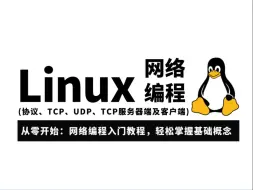 Download Video: 零基础到精通：超详细Linux C++网络编程实践合集，收藏这一个就够了！