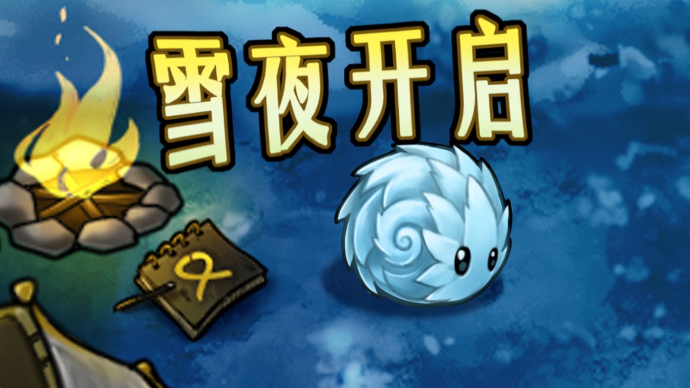 融合植物578：雪滚草与阿尔法小队！