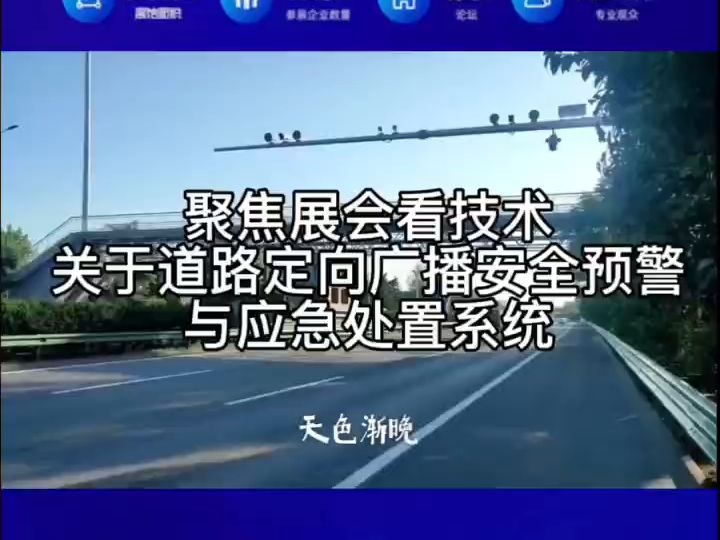 聚焦展会看技术!带您看道路定向广播安全预警与应急处置系统#大湾区交通展#展会#交通设施展览会#2024大湾区公路建设与养护产业展览会#哔哩哔哩...