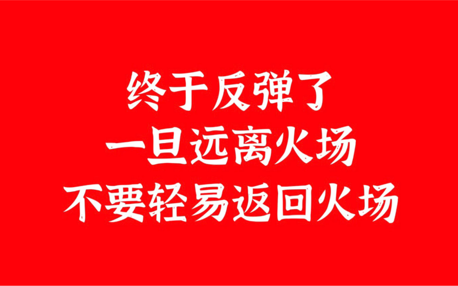 终于反弹!近期跌那么狠的消费和医药基金能买吗?哔哩哔哩bilibili