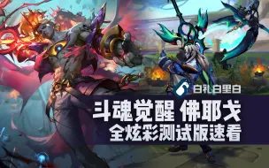 Download Video: 【炫彩速看】斗魂觉醒 佛耶戈 全炫彩速看 英雄联盟LOL