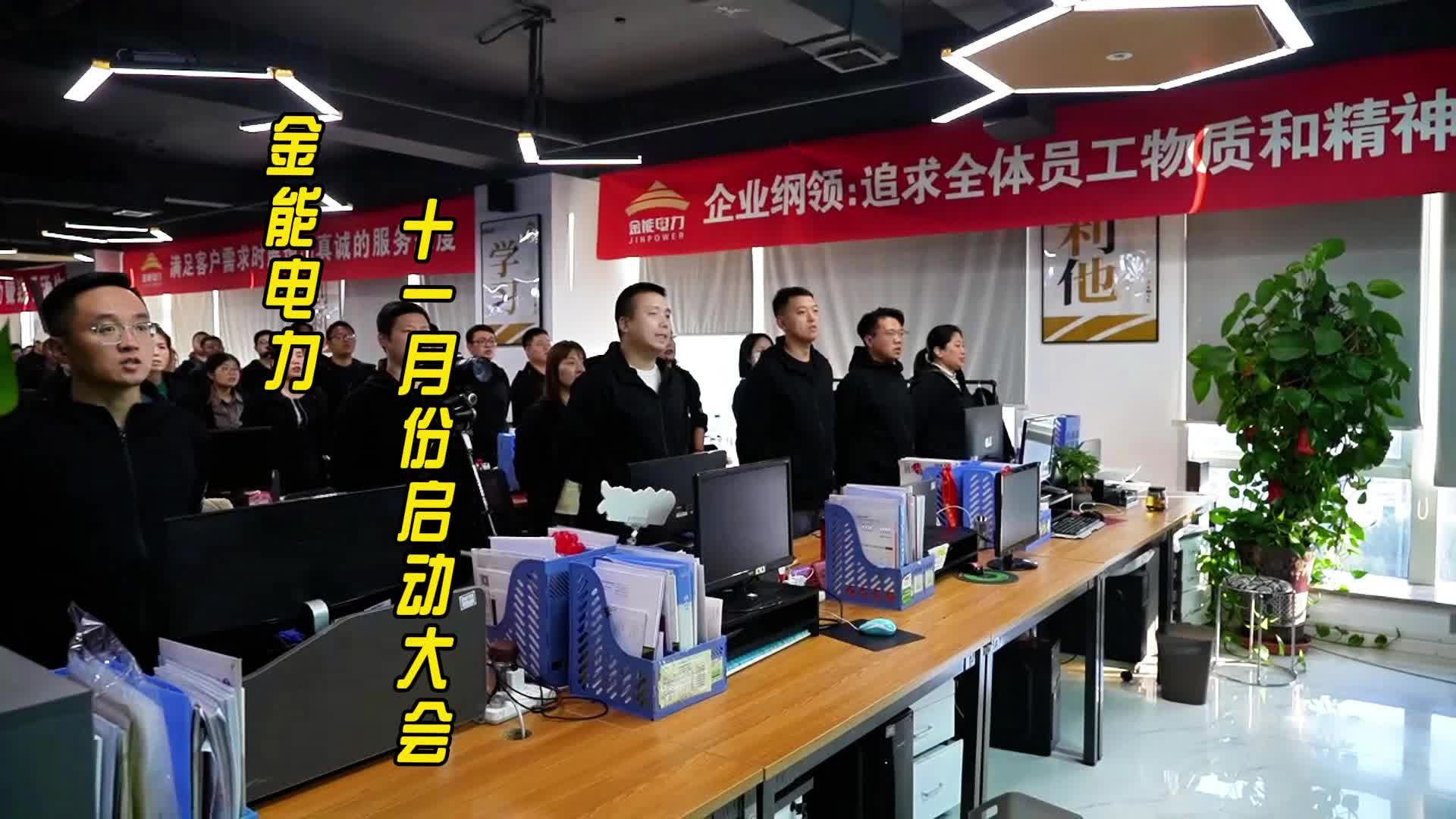 战不息 搏不止 金能电力11月启动大会哔哩哔哩bilibili