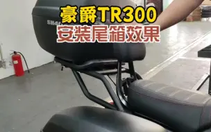 Download Video: 豪爵TR300安装尾箱效果，不用担心头盔没地方放了