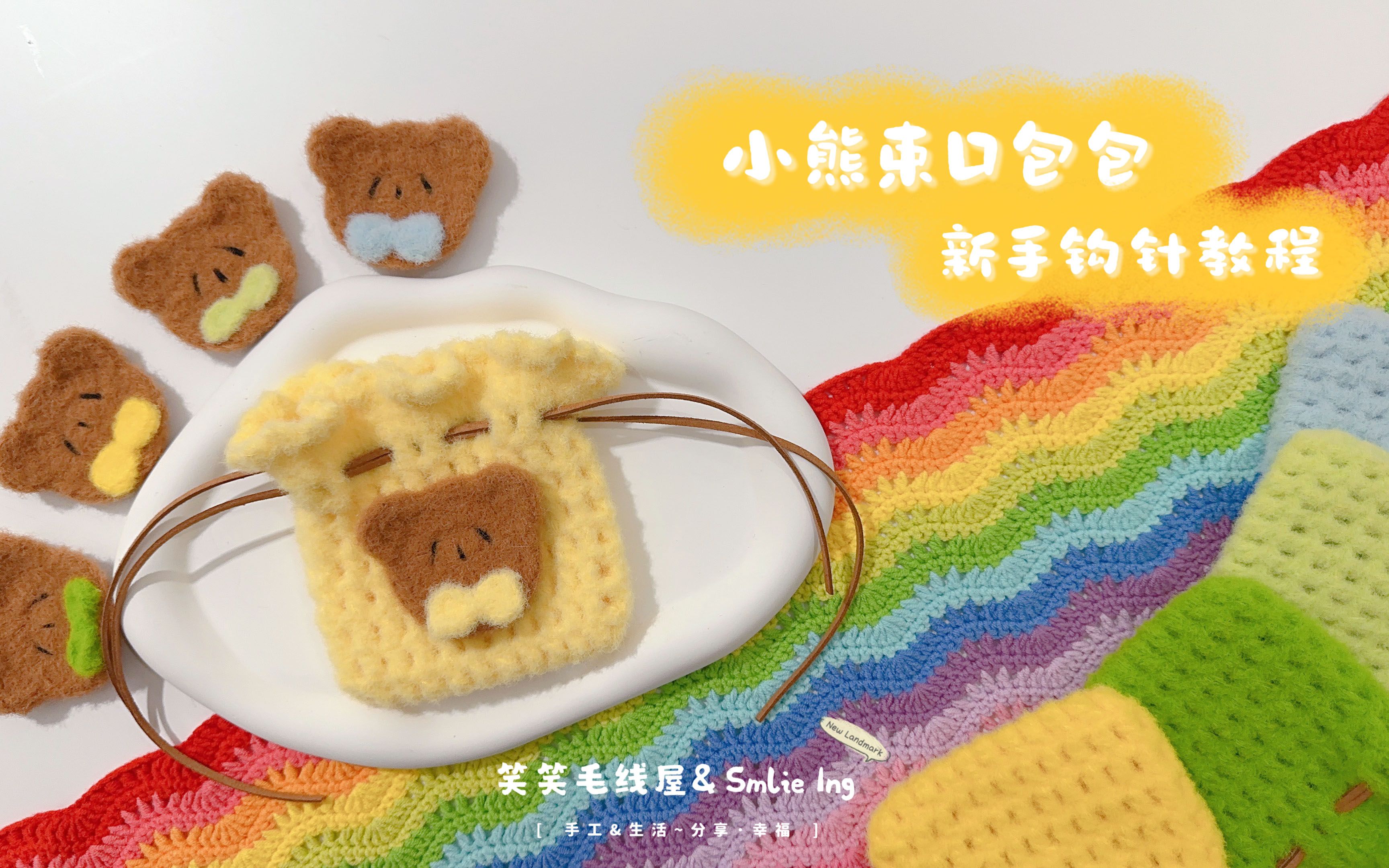 笑笑毛线屋 小熊束口小零钱包耳机包 新手小白零基础详细钩针毛线编织