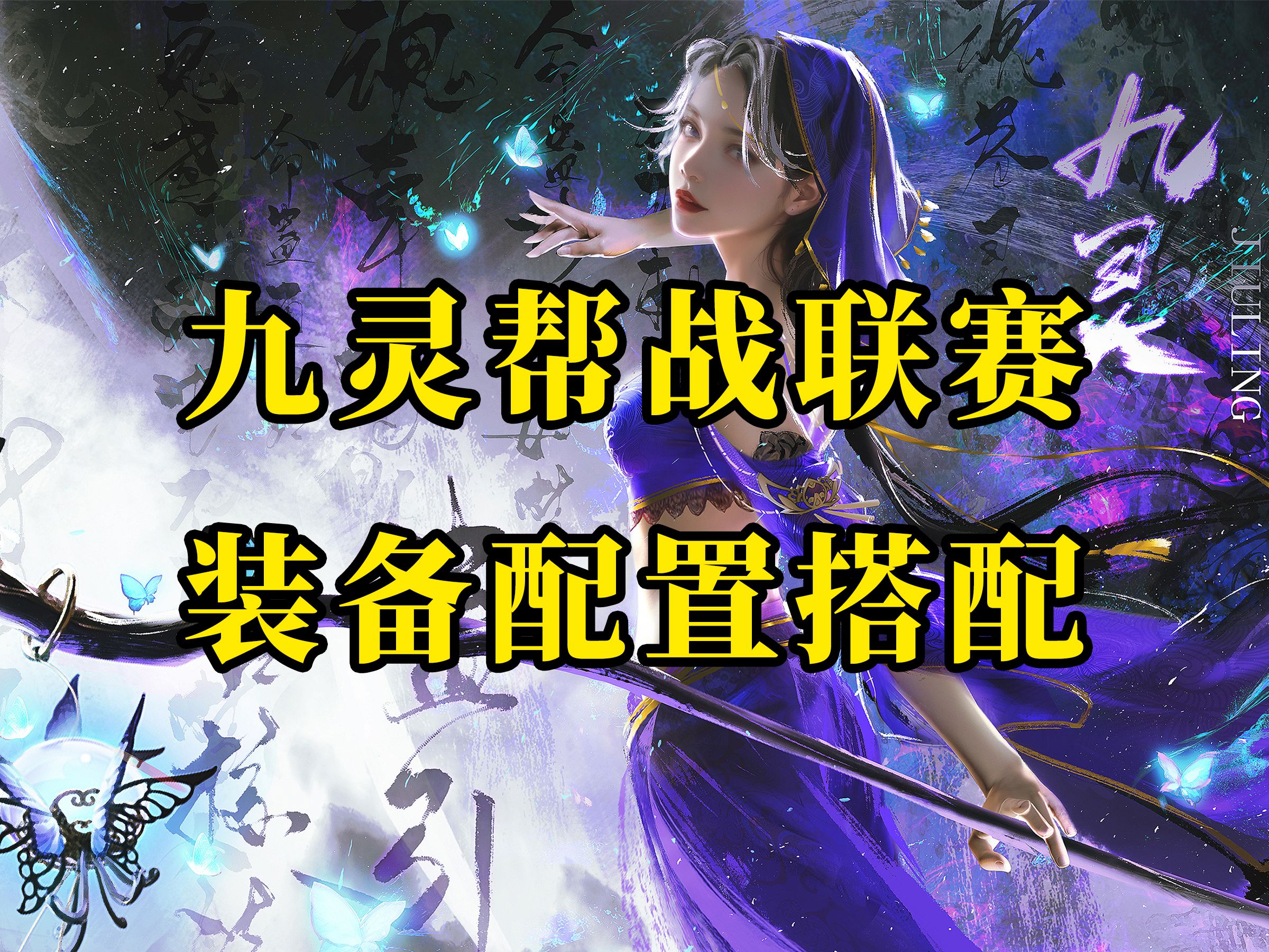 【逆水寒手游】2.12版本 九灵帮战装备套路搭配