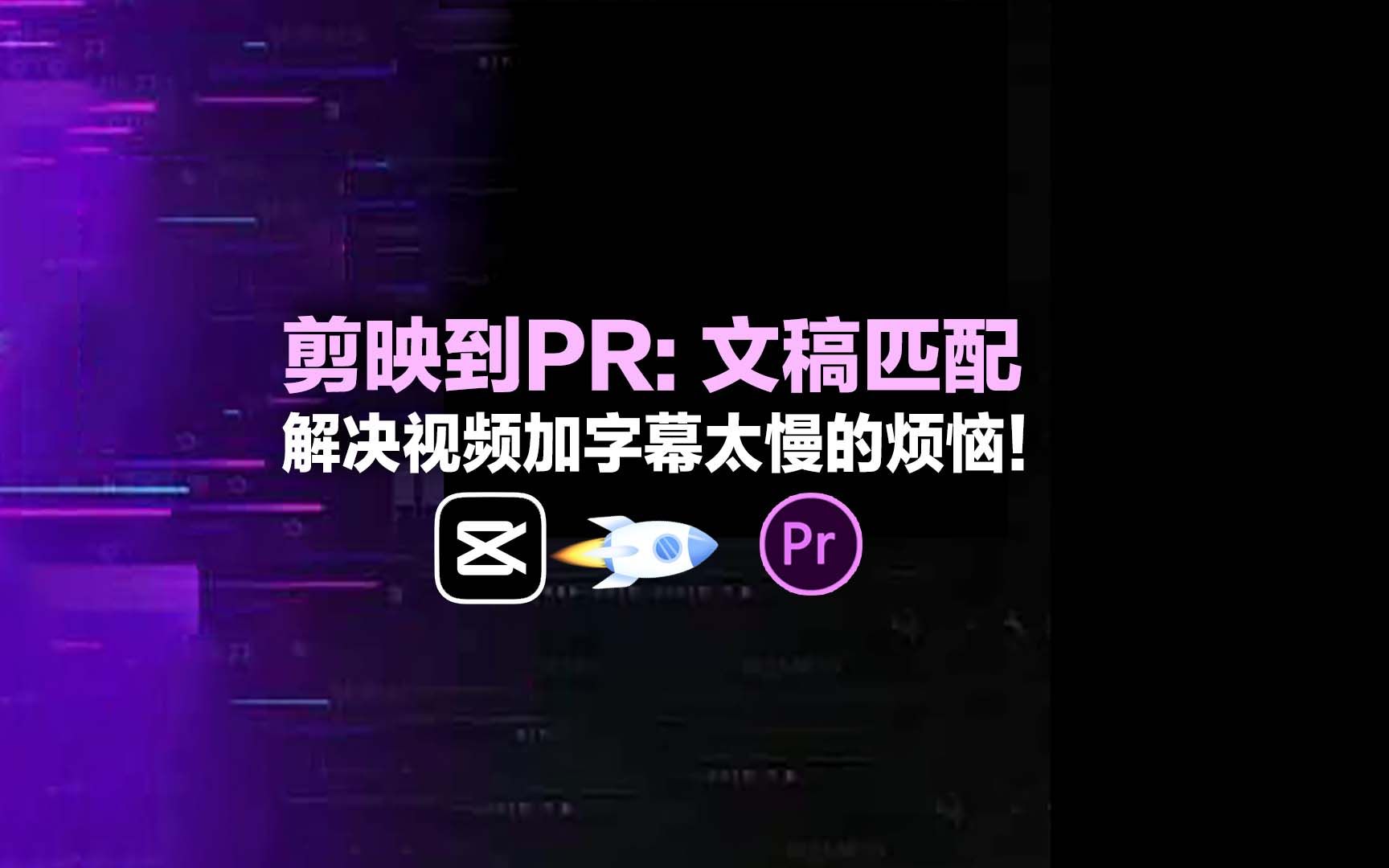 剪映新功能文稿匹配讓字幕智能導入pr使用