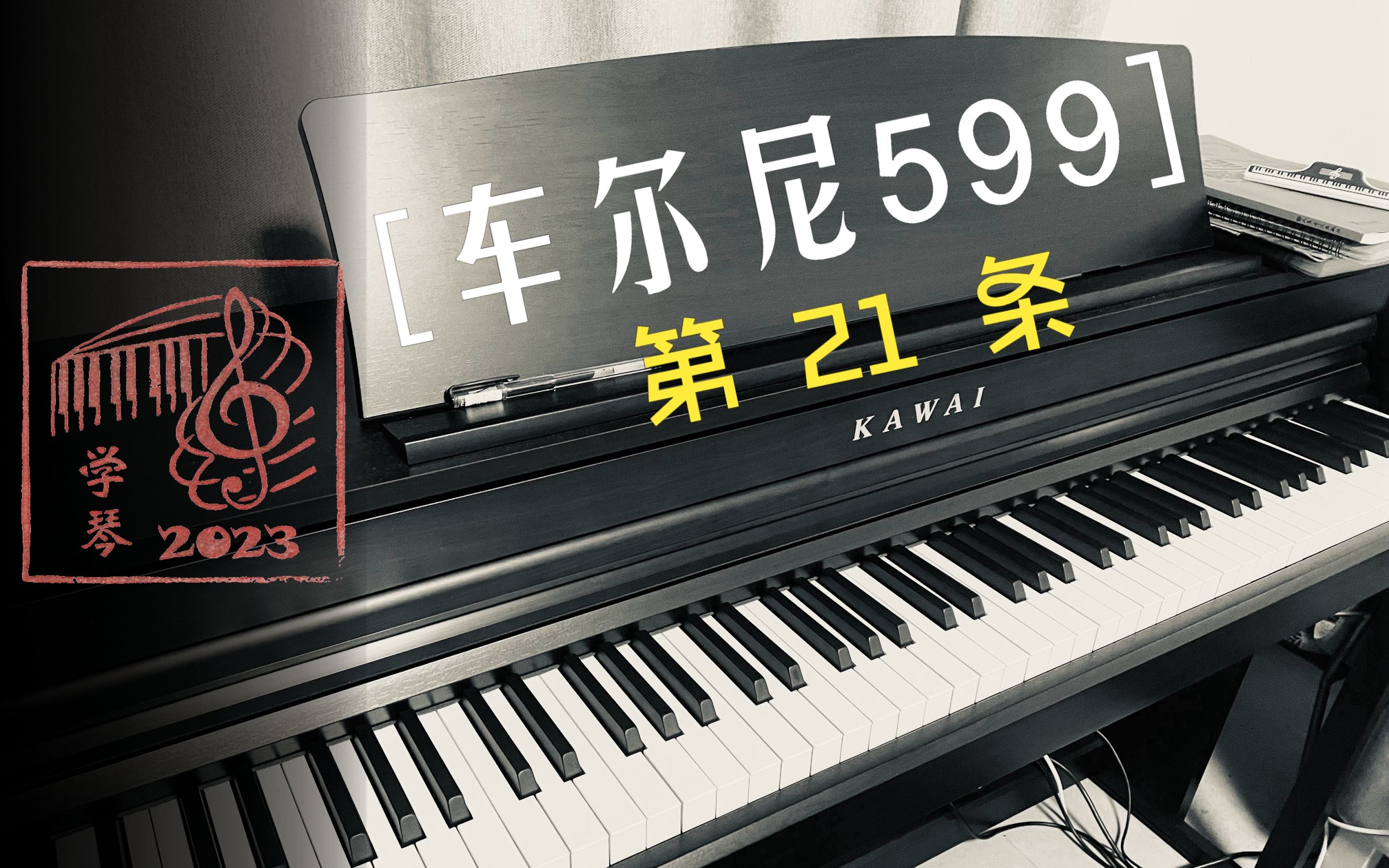 车尔尼599-第21条-练琴记录