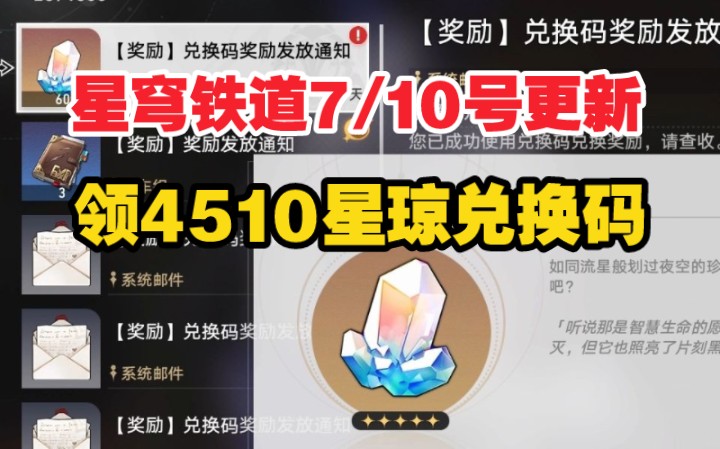 [图]7月10号更新【崩坏：星穹铁道】最新可领4510星琼+30专票！！翡翠 流萤 一举拿下！