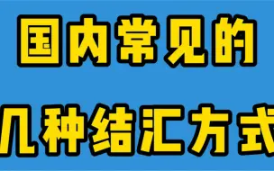 Download Video: 国内常见结汇的几种方式