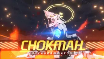 限制解除决战 CHOKMAH(智慧) 技能&机制说明