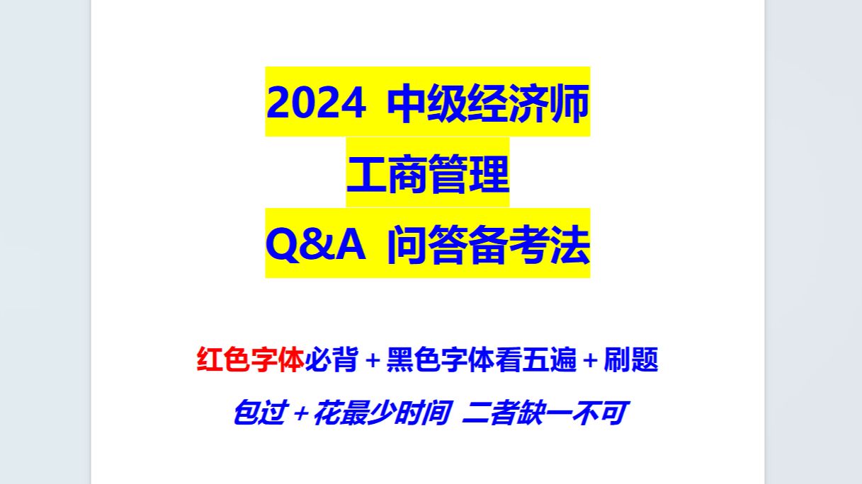 【2024全部更新】中级经济师工商管理Q&A问答带背通关课程哔哩哔哩bilibili