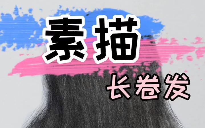 长卷发教程,来学哔哩哔哩bilibili