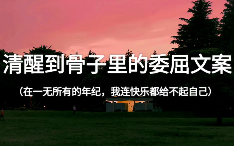 [图]“你让我觉得 我是这个世界上最糟糕的人”‖清醒到骨子里的委屈文案