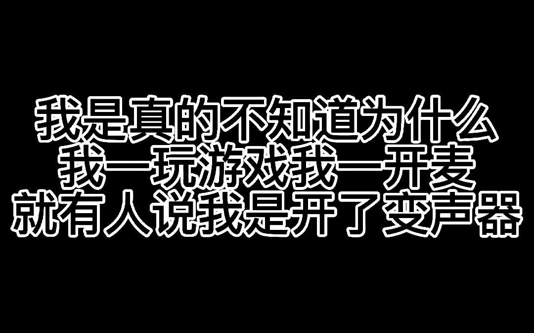 【夹子音】我真的不知道为什么我一开麦就有人说我开了变声器哔哩哔哩bilibili