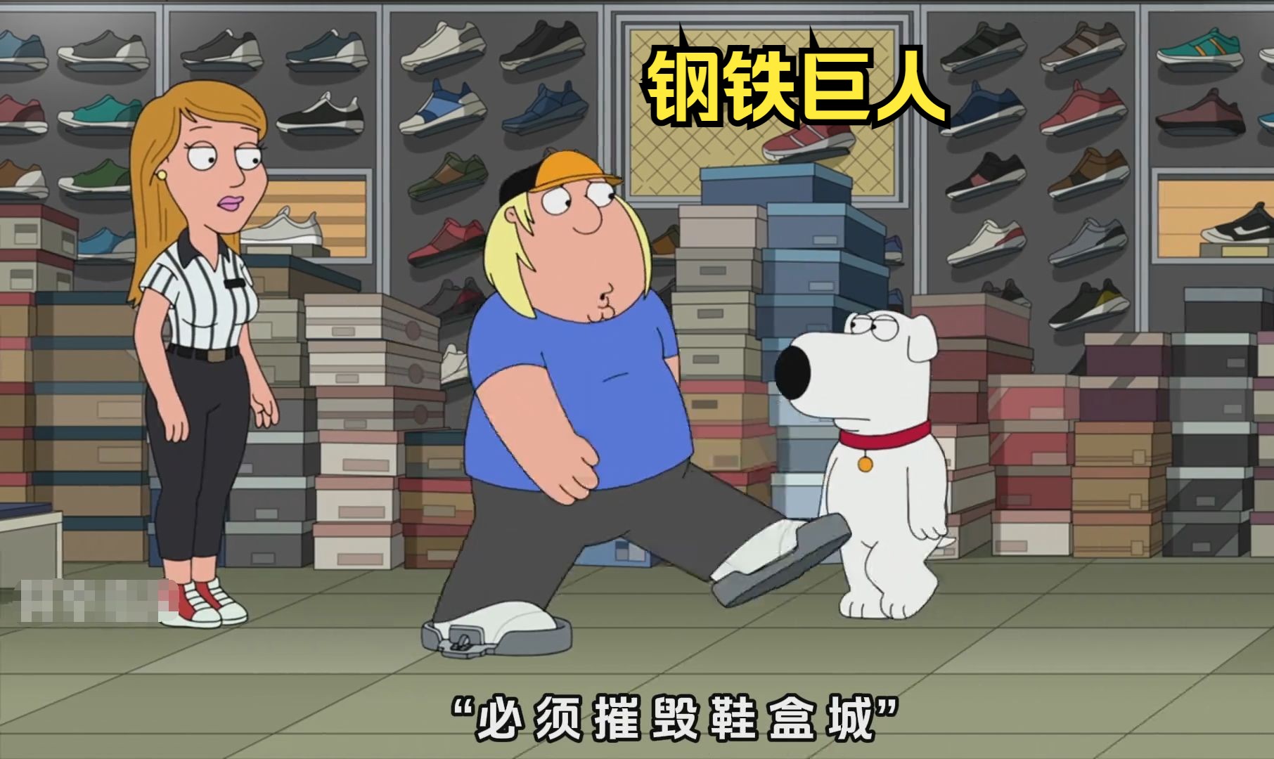 克里斯自称是钢铁巨人，还扬言要摧毁鞋城