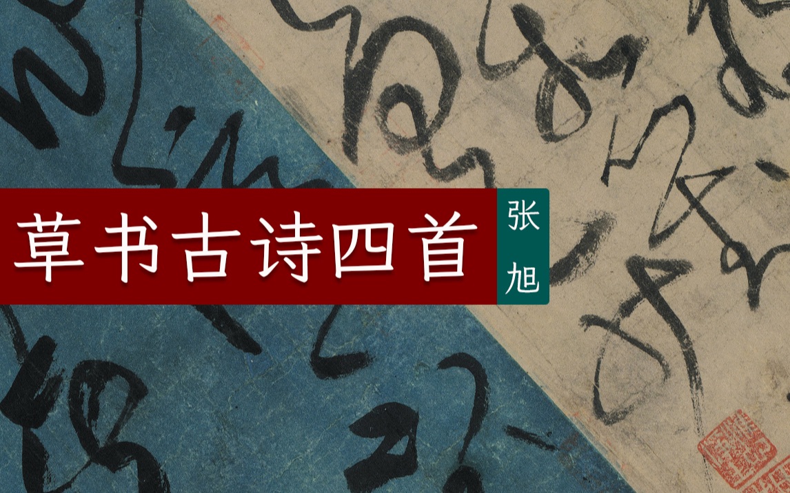 [图]张旭《草书古诗四首》三位古人的跨时空诗书联动