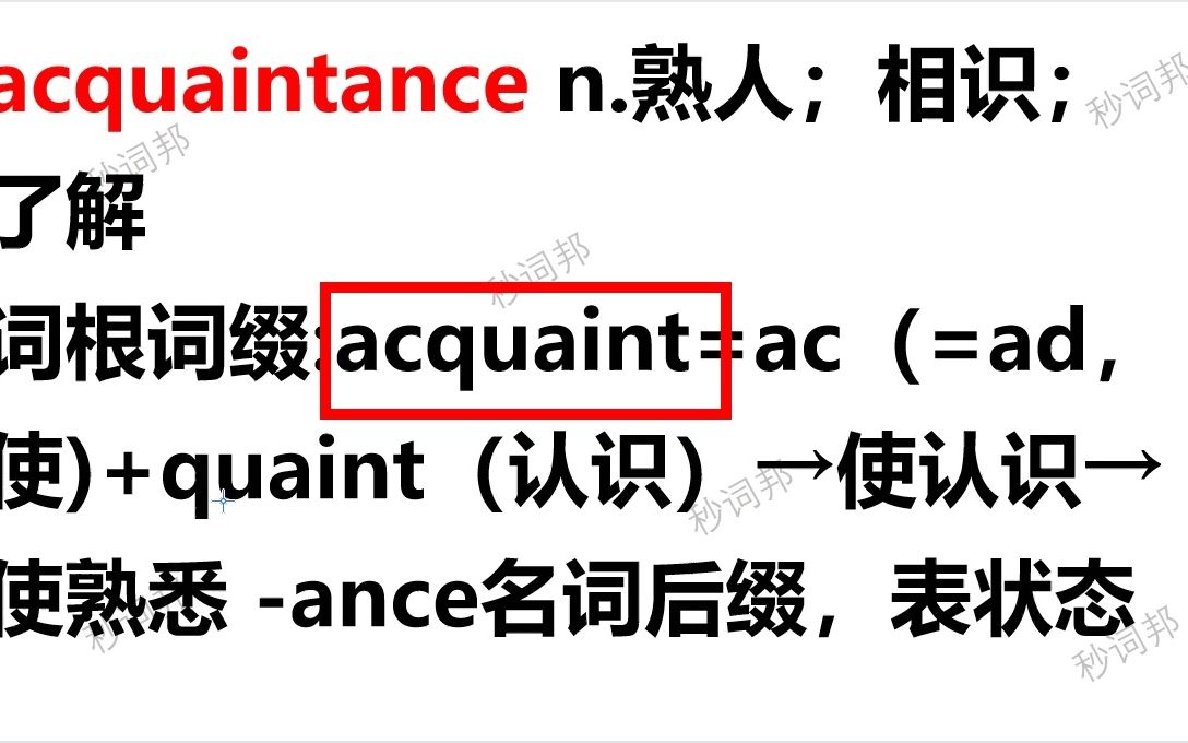 秒词邦单词超级记忆法acquaintance哔哩哔哩bilibili