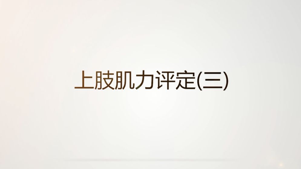 肌力及上肢肌力的评定(三)(残疾人精准康复教育培训)前臂-旋后,前臂