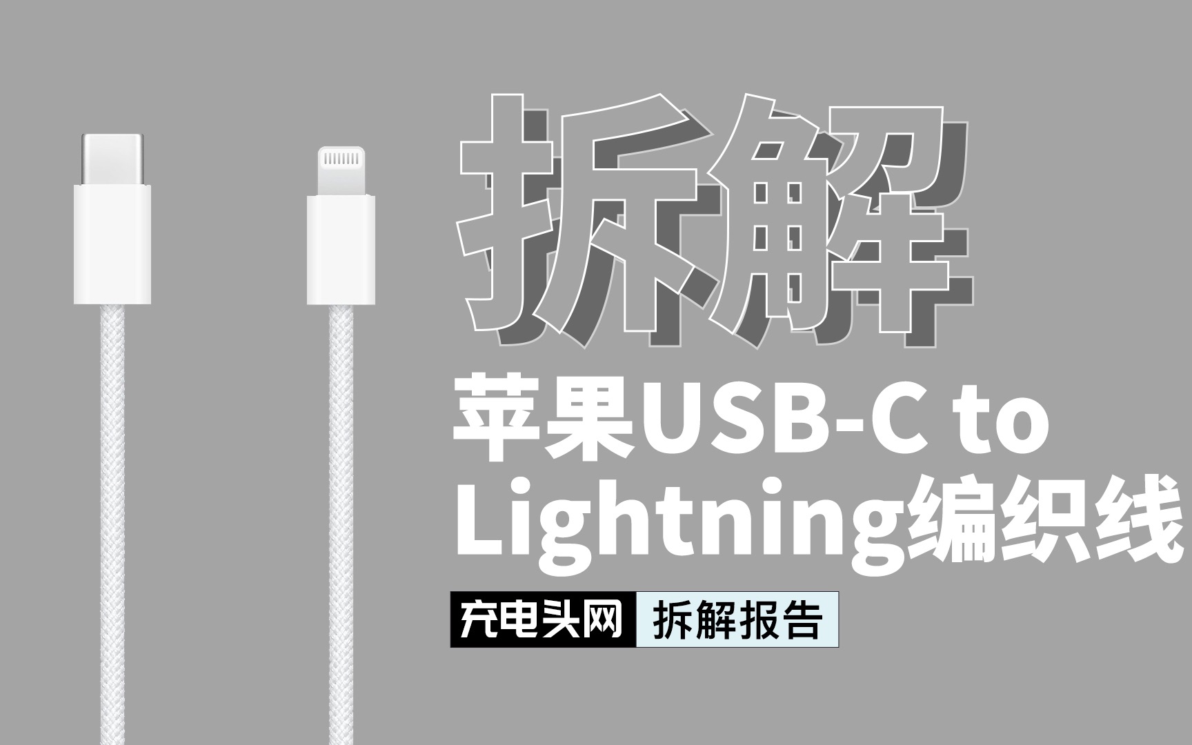 拆解苹果妙控键盘原装C to Lightning编织数据线:从此告别易破损,走上坚实耐用的道路?哔哩哔哩bilibili