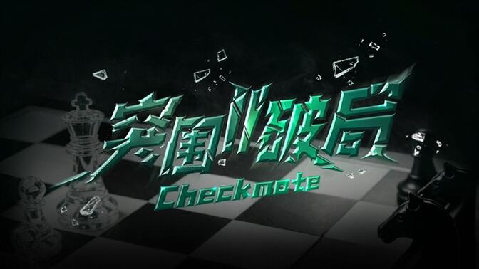 【TF家族练习生】《突围II破局》EP03：来自舞台的邀请函（上）