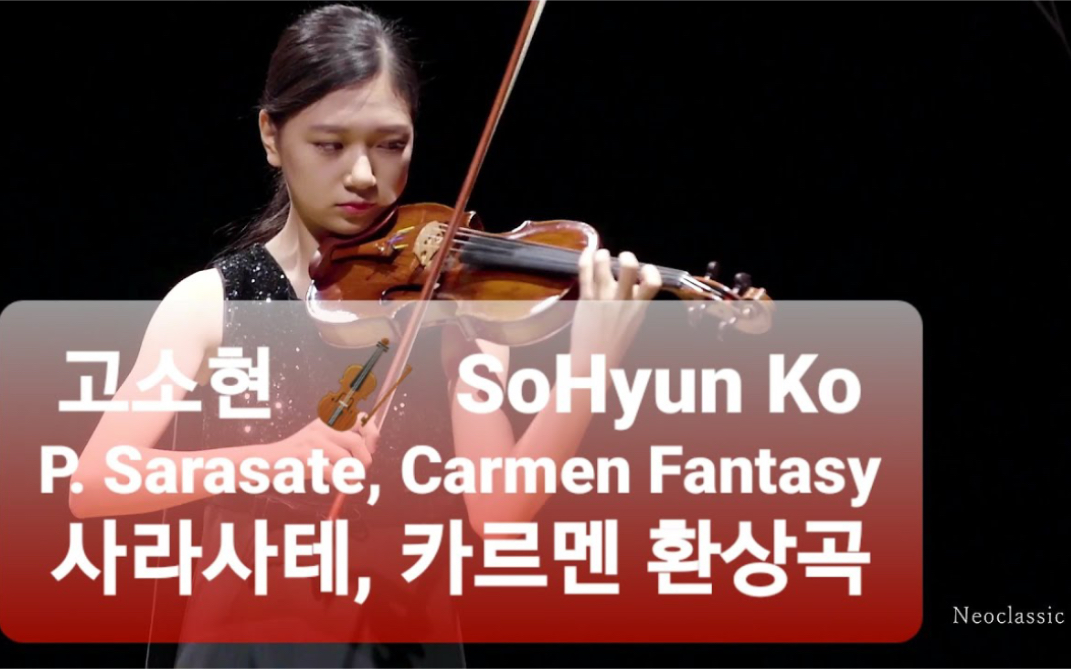 [图]SoHyun Ko & 小提琴 ~ 萨拉萨蒂-卡门幻想曲 P. Sarasate : Carmen Fantasy / violin,14 years old